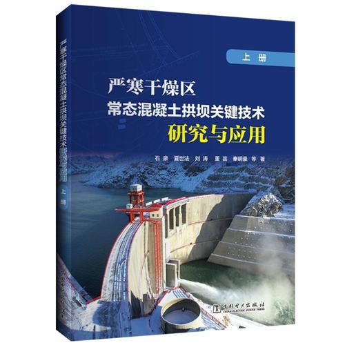 拱坝工程技术试验研究本书可供水利水电工程设计施工管工业技术书籍